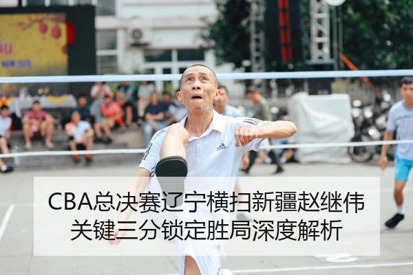 zong-jue-sai-liao-ning-heng-sao-xin-jiang-zhao-ji-wei-guan-jian-san-fen-suo-ding-sheng-ju-shen-du-jie-xi-1-430.jpg