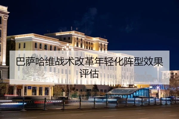 ba-sa-ha-wei-zhan-shu-gai-ge-nian-qing-hua-zhen-xing-xiao-guo-ping-gu-1-722.jpg