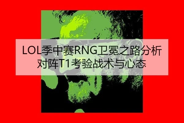 ji-zhong-sai-wei-mian-zhi-lu-fen-xi-dui-zhen-kao-yan-zhan-shu-yu-xin-tai-1-702.jpg