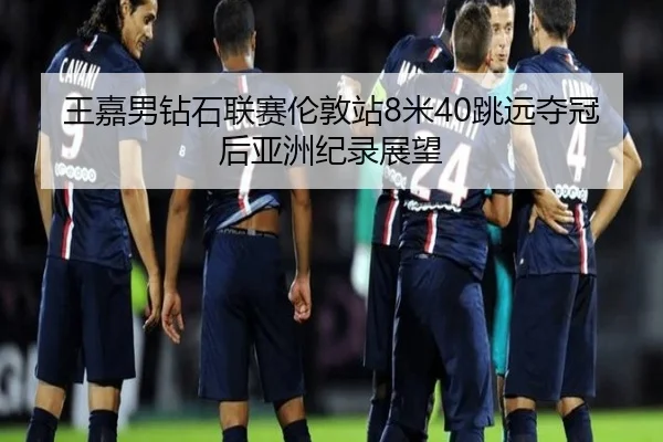 wang-jia-nan-zuan-shi-lian-sai-lun-dun-zhan-mi-tiao-yuan-duo-guan-hou-ya-zhou-ji-lu-zhan-wang-1-562.jpg