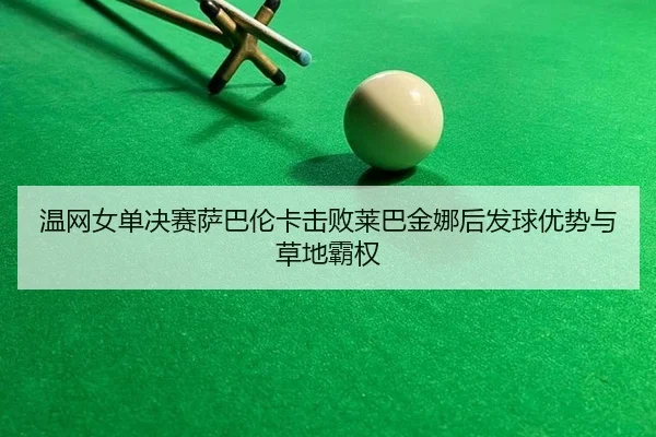 wen-wang-nv-dan-jue-sai-sa-ba-lun-ka-ji-bai-lai-ba-jin-na-hou-fa-qiu-you-shi-yu-cao-di-ba-quan-2-255.jpg