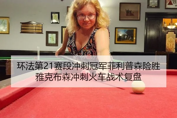 huan-fa-di-sai-duan-chong-ci-guan-jun-fei-li-pu-sen-xian-sheng-ya-ke-bu-sen-chong-ci-huo-che-zhan-shu-fu-pan-2-779.jpg