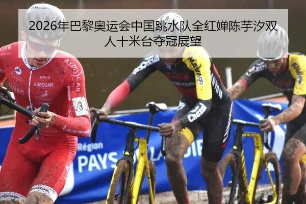 nian-ba-li-ao-yun-hui-zhong-guo-tiao-shui-dui-quan-hong-chan-chen-yu-xi-shuang-ren-shi-mi-tai-duo-guan-zhan-wang-2-559.jpg