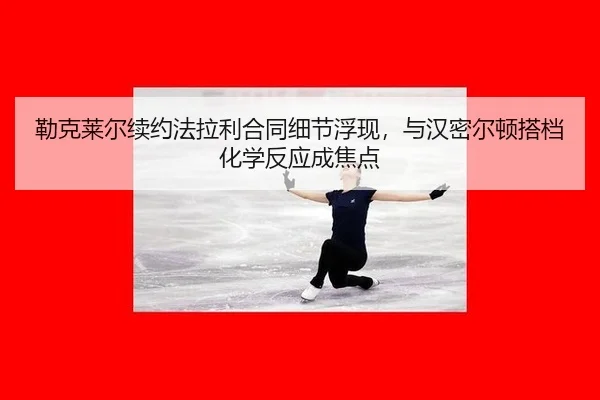 lei-ke-lai-er-xu-yue-fa-la-li-he-tong-xi-jie-fu-xian-yu-han-mi-er-dun-da-dang-hua-xue-fan-ying-cheng-jiao-dian-2-772.jpg